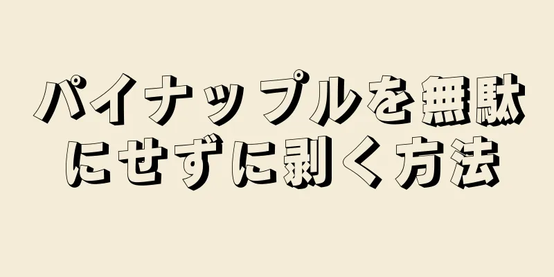 パイナップルを無駄にせずに剥く方法