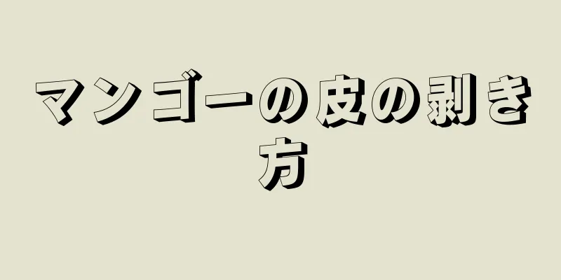 マンゴーの皮の剥き方