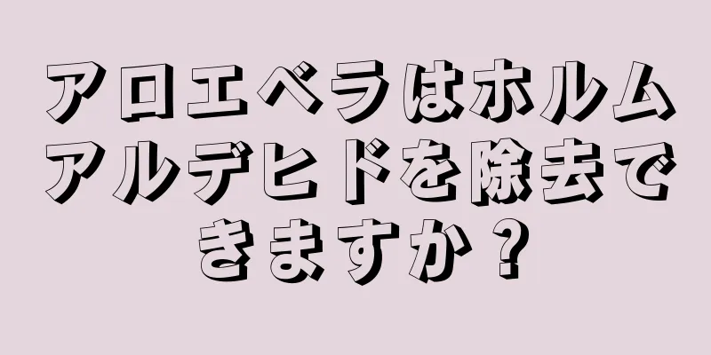 アロエベラはホルムアルデヒドを除去できますか？