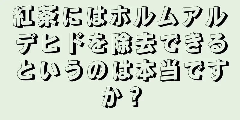 紅茶にはホルムアルデヒドを除去できるというのは本当ですか？