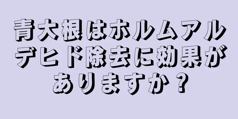 青大根はホルムアルデヒド除去に効果がありますか？
