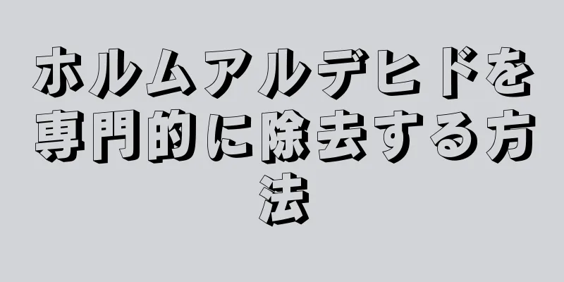 ホルムアルデヒドを専門的に除去する方法