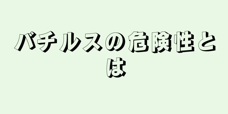 バチルスの危険性とは