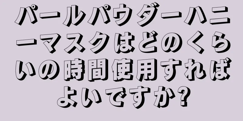 パールパウダーハニーマスクはどのくらいの時間使用すればよいですか?