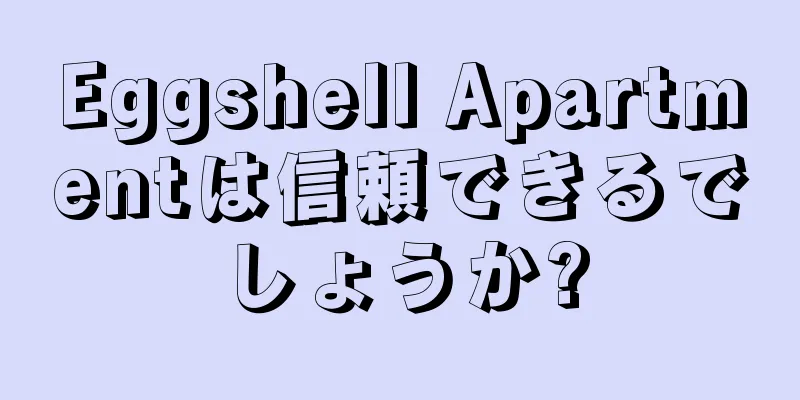 Eggshell Apartmentは信頼できるでしょうか?