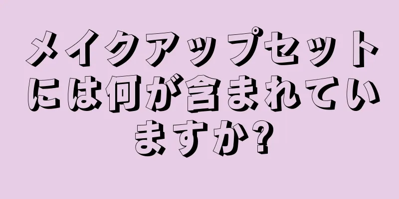 メイクアップセットには何が含まれていますか?