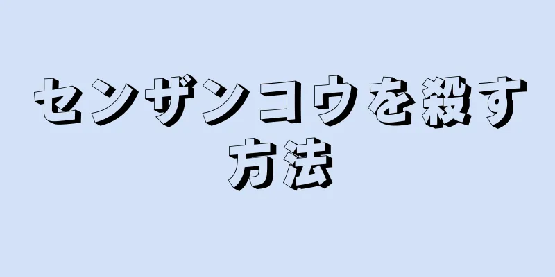 センザンコウを殺す方法