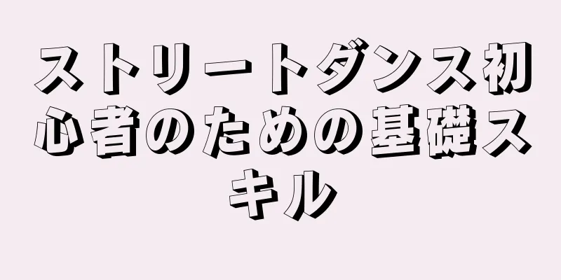 ストリートダンス初心者のための基礎スキル