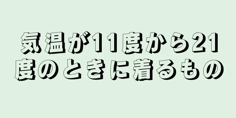 気温が11度から21度のときに着るもの