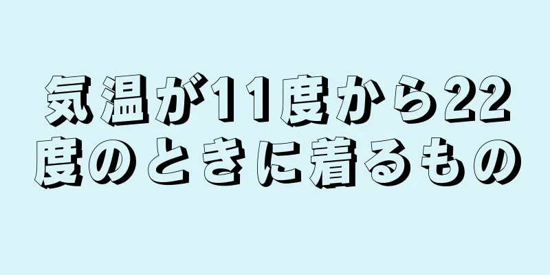 気温が11度から22度のときに着るもの