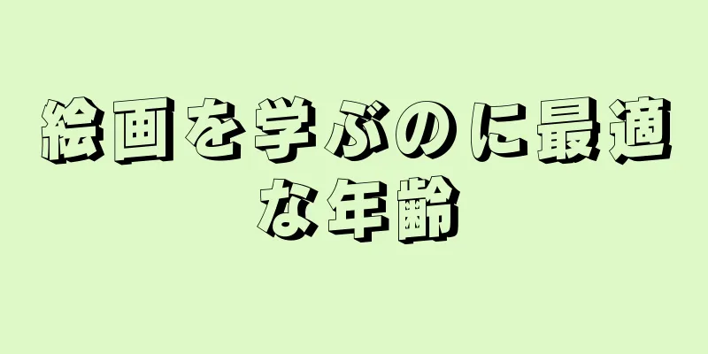 絵画を学ぶのに最適な年齢