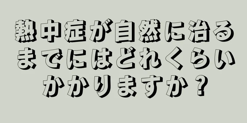 熱中症が自然に治るまでにはどれくらいかかりますか？