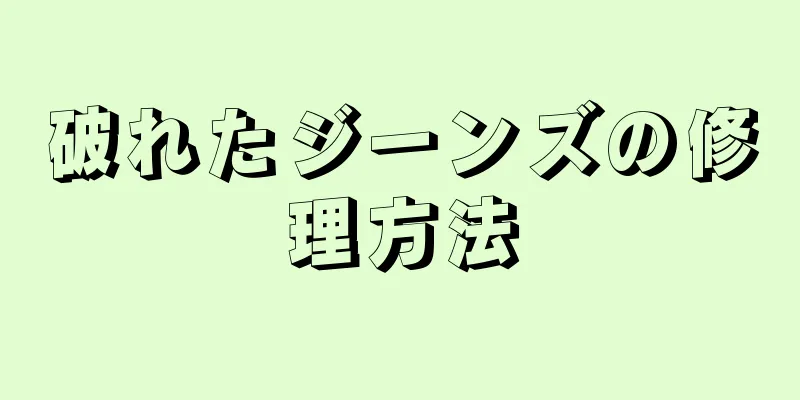 破れたジーンズの修理方法