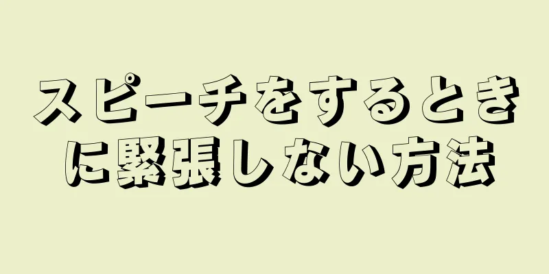 スピーチをするときに緊張しない方法