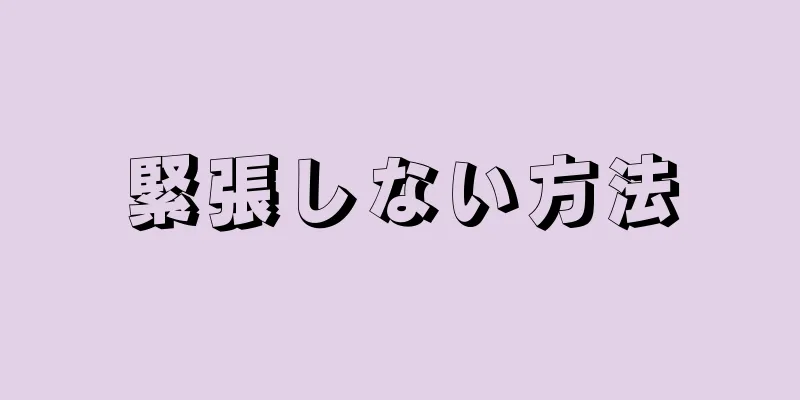 緊張しない方法