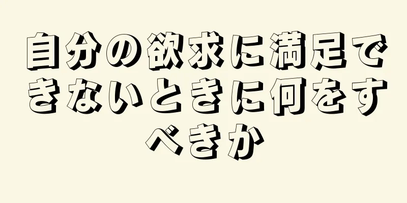 自分の欲求に満足できないときに何をすべきか