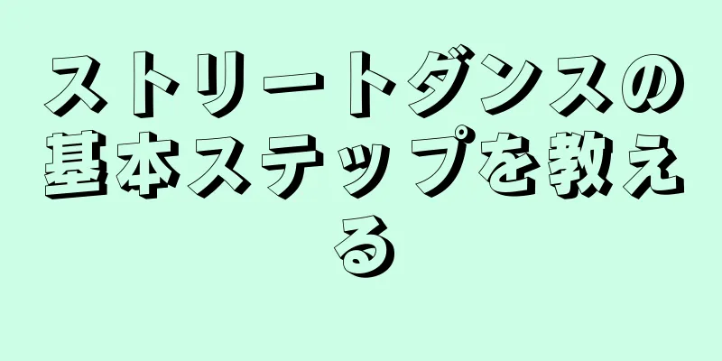 ストリートダンスの基本ステップを教える