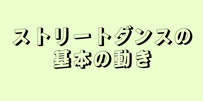 ストリートダンスの基本の動き