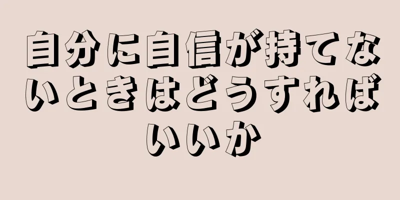 自分に自信が持てないときはどうすればいいか