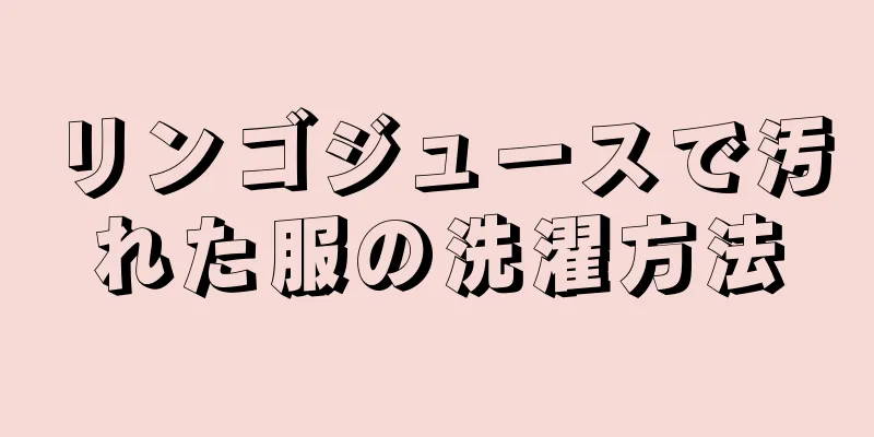 リンゴジュースで汚れた服の洗濯方法