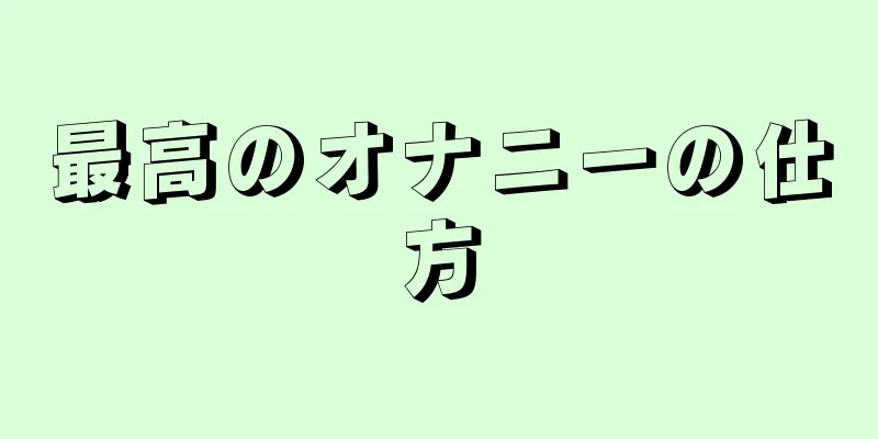 最高のオナニーの仕方