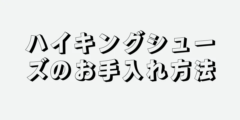 ハイキングシューズのお手入れ方法