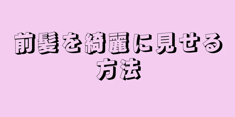 前髪を綺麗に見せる方法