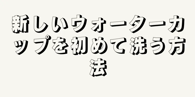 新しいウォーターカップを初めて洗う方法