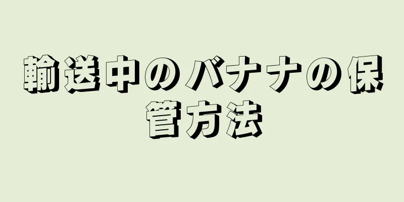 輸送中のバナナの保管方法