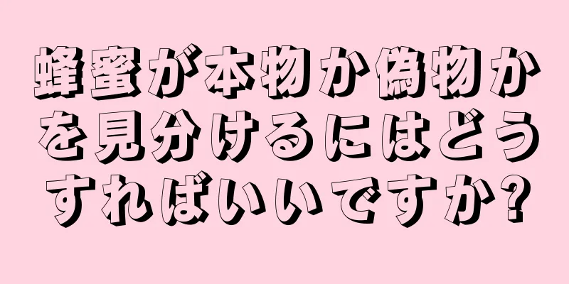 蜂蜜が本物か偽物かを見分けるにはどうすればいいですか?