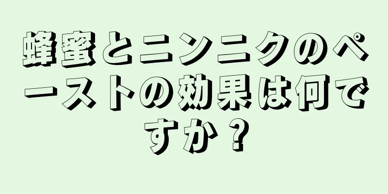 蜂蜜とニンニクのペーストの効果は何ですか？