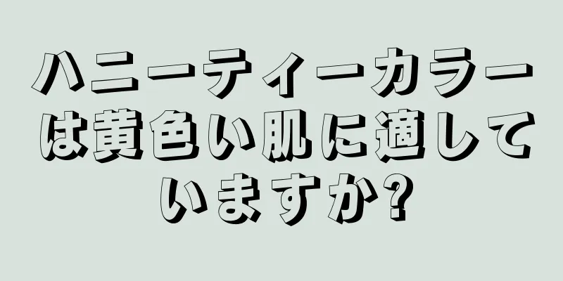 ハニーティーカラーは黄色い肌に適していますか?