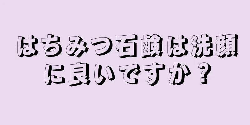 はちみつ石鹸は洗顔に良いですか？