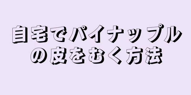 自宅でパイナップルの皮をむく方法