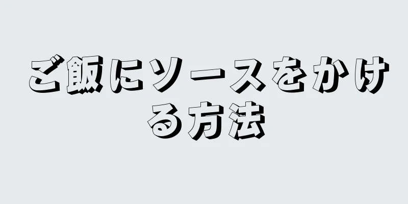 ご飯にソースをかける方法