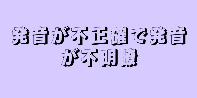 発音が不正確で発音が不明瞭