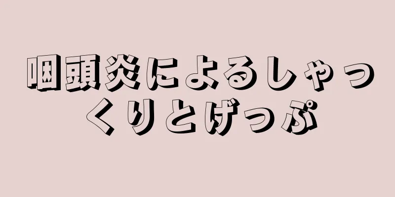 咽頭炎によるしゃっくりとげっぷ