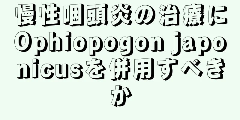 慢性咽頭炎の治療にOphiopogon japonicusを併用すべきか