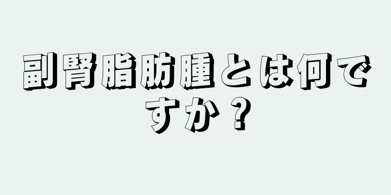 副腎脂肪腫とは何ですか？