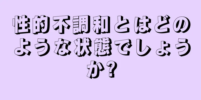 性的不調和とはどのような状態でしょうか?