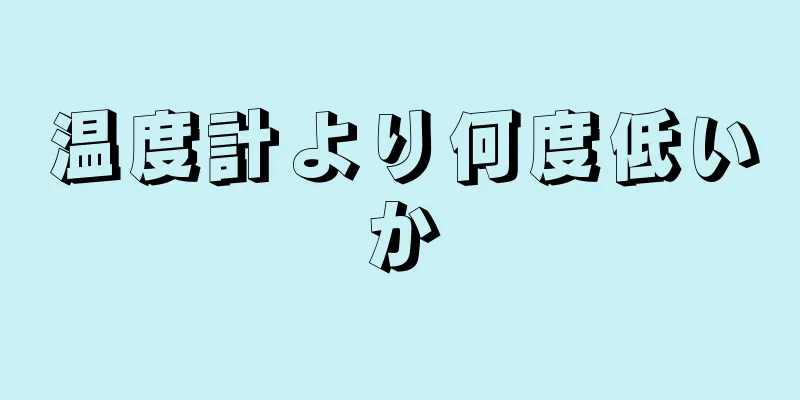 温度計より何度低いか