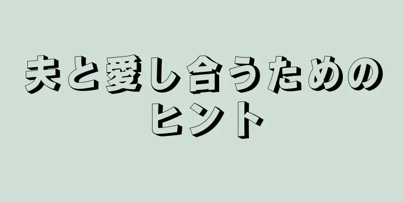 夫と愛し合うためのヒント