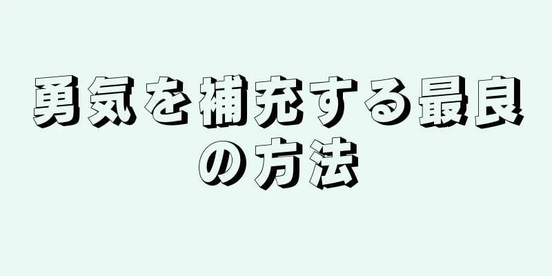 勇気を補充する最良の方法