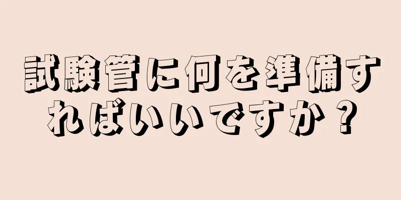 試験管に何を準備すればいいですか？