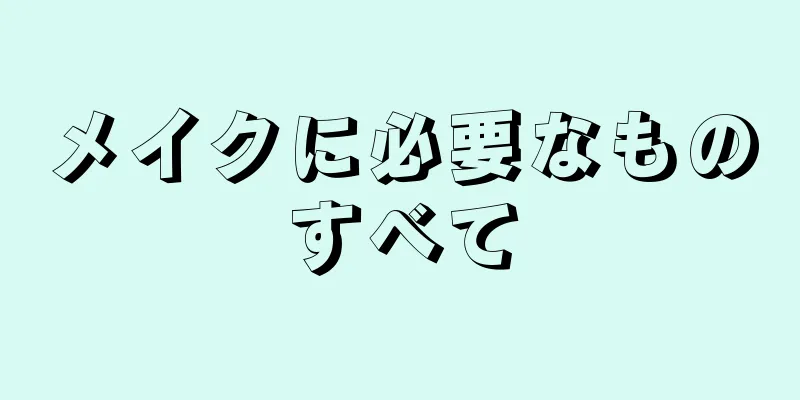 メイクに必要なものすべて