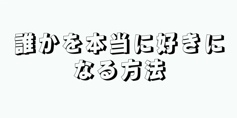 誰かを本当に好きになる方法