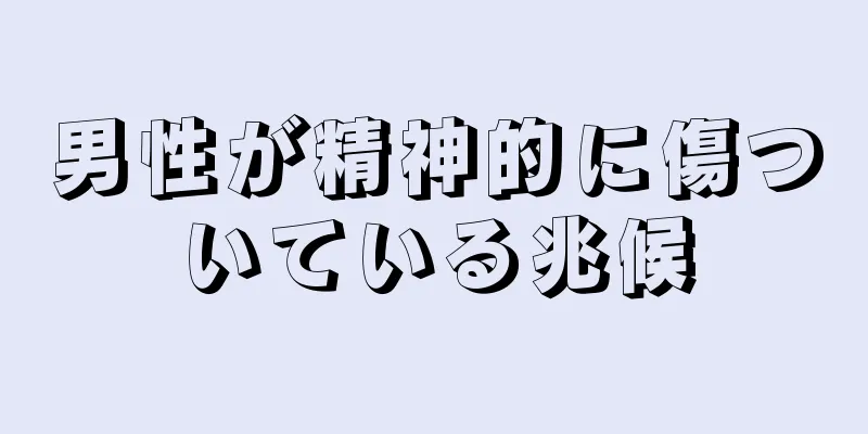 男性が精神的に傷ついている兆候