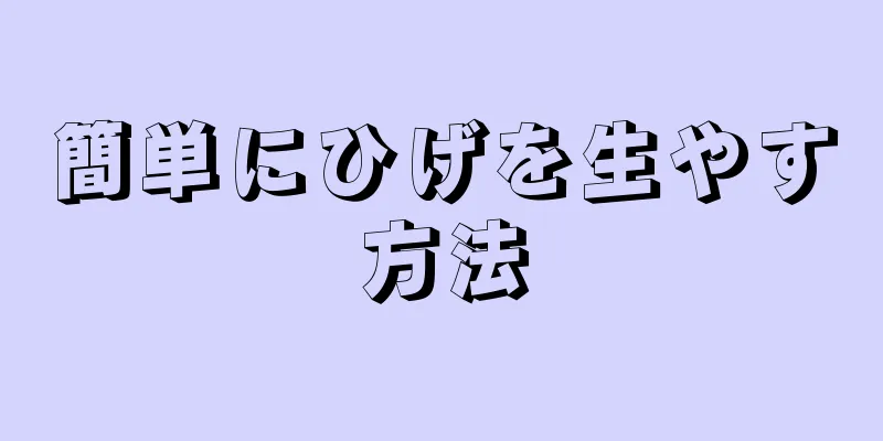 簡単にひげを生やす方法