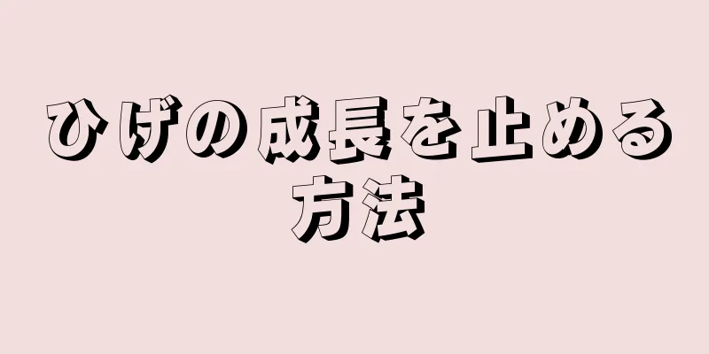 ひげの成長を止める方法