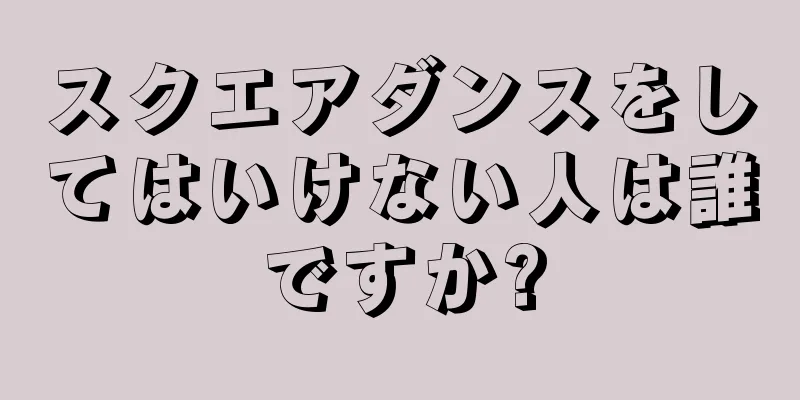 スクエアダンスをしてはいけない人は誰ですか?